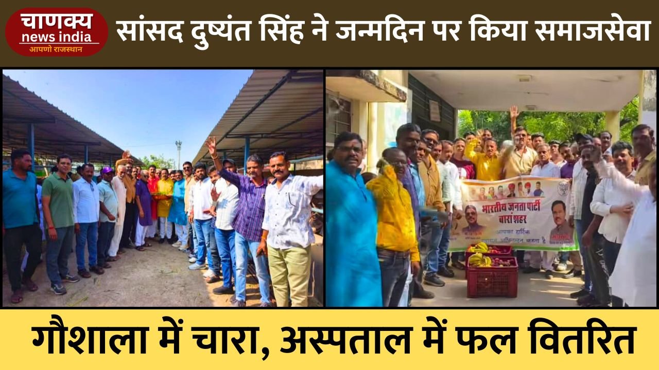 BARAN // सांसद दुष्यंत सिंह ने जन्मदिन पर किया समाजसेवा का काम