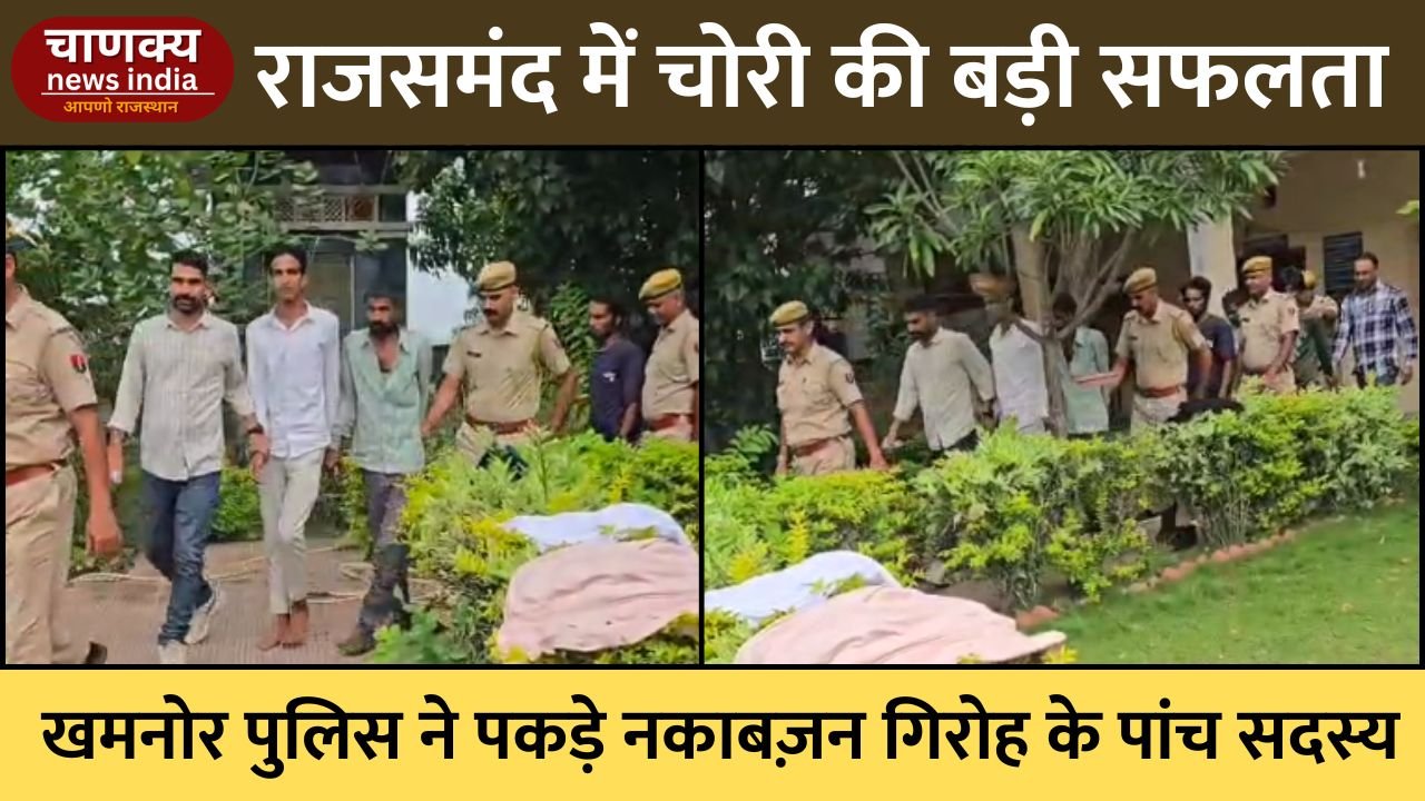 RAJSAMAND // खमनोर थाना पुलिस ने नकाबज़न गिरोह के पांच सदस्य गिरफ्तार, आधा दर्जन चोरी की वारदातें हुईं उजागर