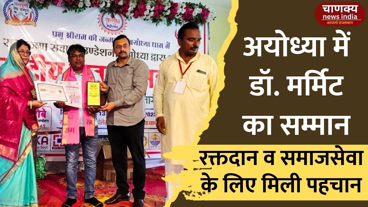BARAN // अयोध्या में डॉ. अनिल मर्मिट का राष्ट्रीय रक्तदान महोत्सव में सम्मान