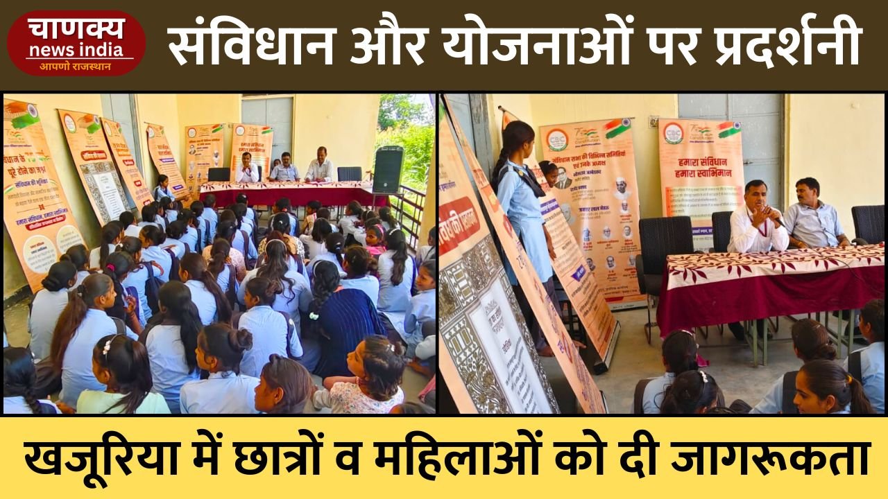 TONK // खजूरिया में प्रदर्शनी से मिली जनकल्याणकारी योजनाओं व संविधान की जानकारी