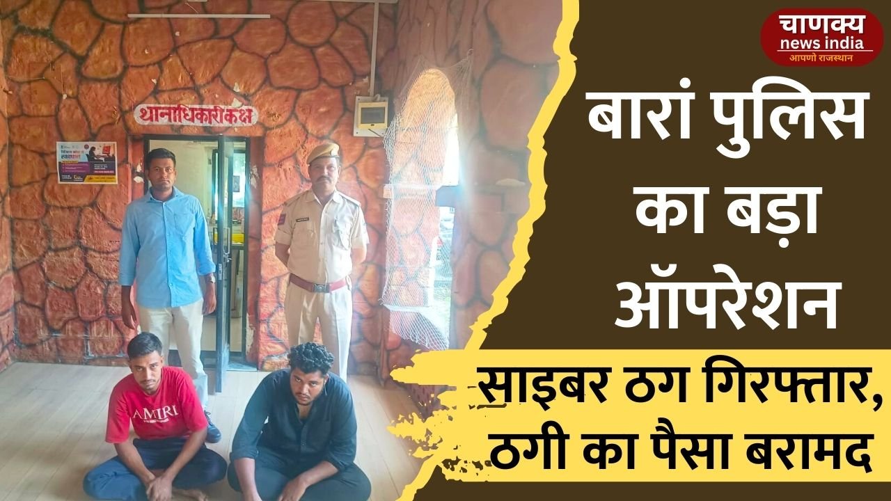 BARAN // बारां पुलिस ने साइबर ठगों पर कसा शिकंजा, लाखों की ठगी का पैसा कराया वापस