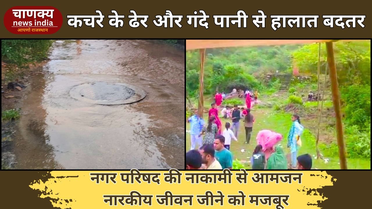 TONK// टोंक शहर में कचरे के ढेर और गंदे पानी से हालात बदतर