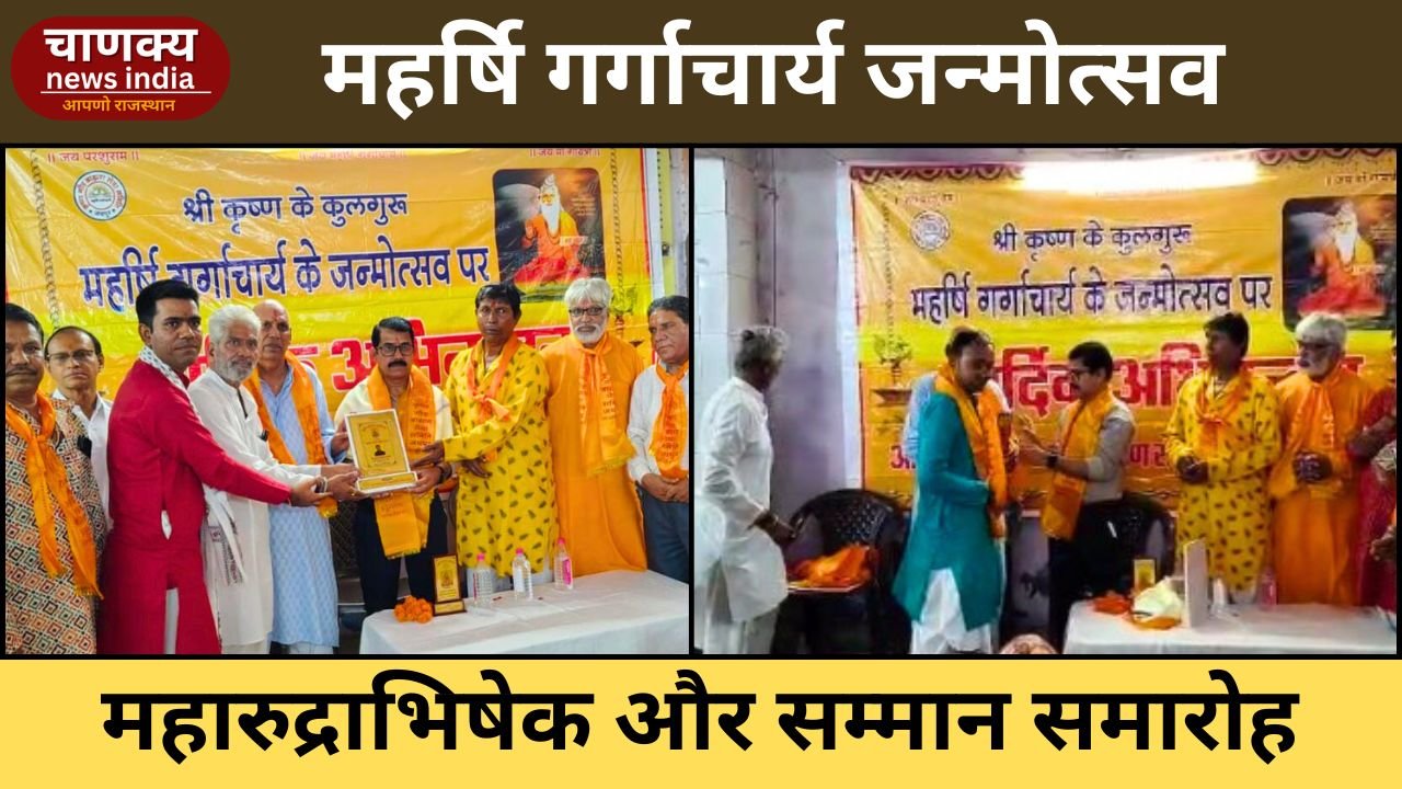 TONK // महर्षि गर्गाचार्य जन्मोत्सव पर महारुद्राभिषेक व सम्मान समारोह