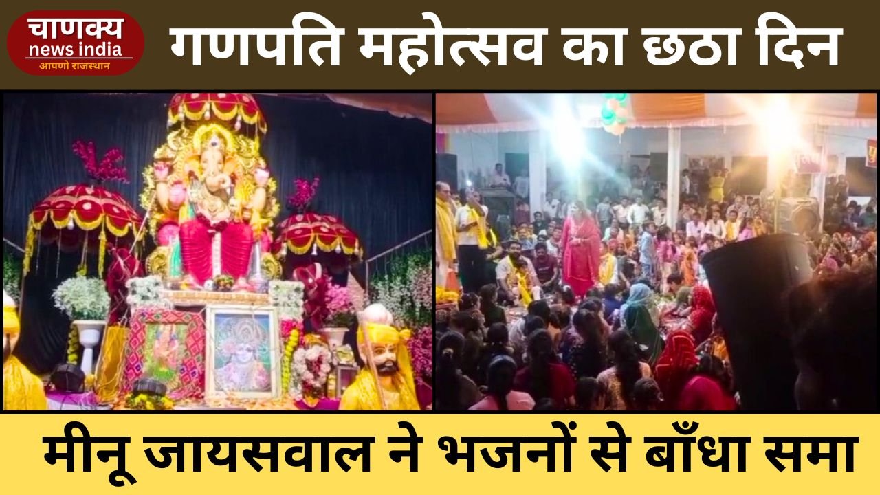 SAWAI MADHOPUR // खण्डार में गणपति महोत्सव का छठा दिन, भजन संध्या में मीनू जायसवाल ने बाँधा समा