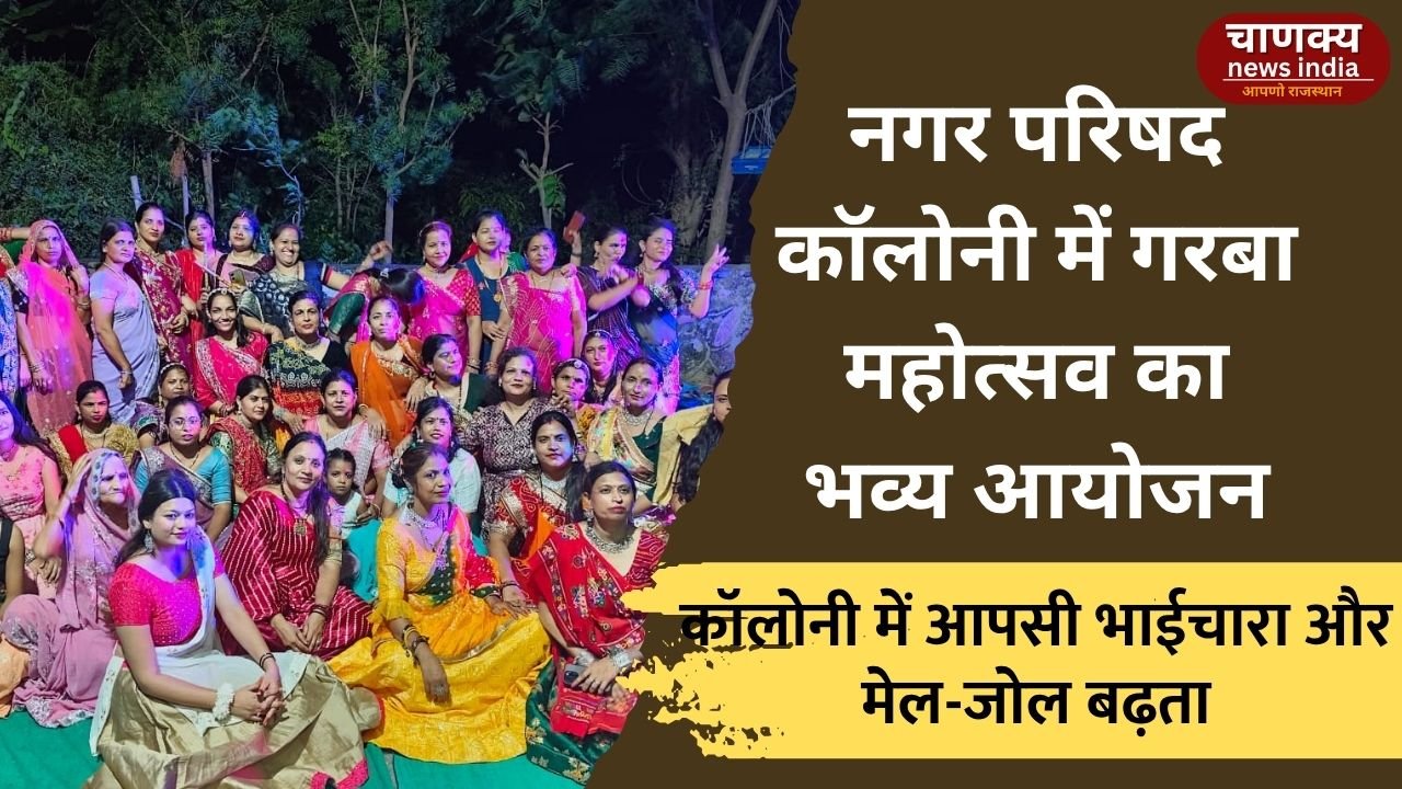 TONK // नगर परिषद कॉलोनी में गरबा महोत्सव का भव्य आयोजन