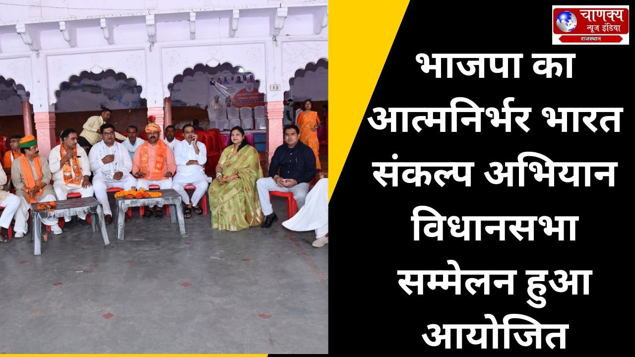 BARI // भाजपा का आत्मनिर्भर भारत संकल्प अभियान विधानसभा सम्मेलन हुआ आयोजित